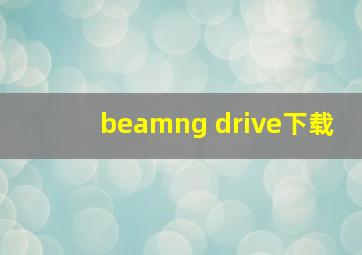 beamng drive下载